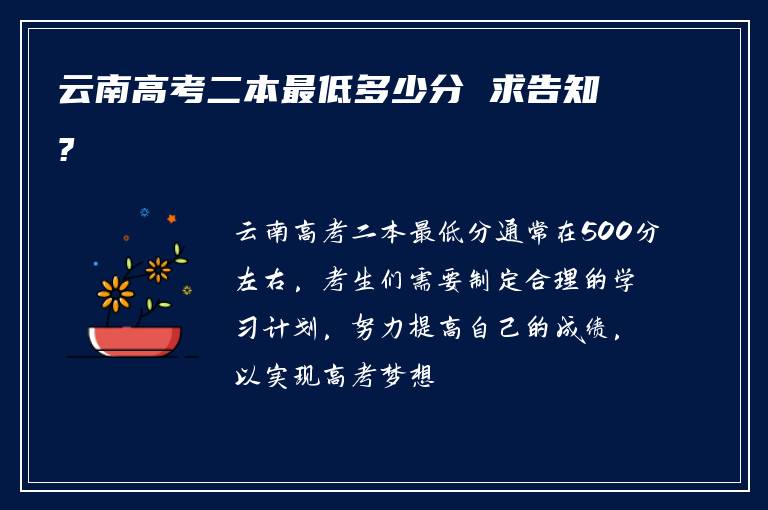 云南高考二本最低多少分 求告知?