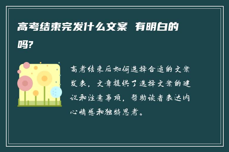 高考结束完发什么文案 有明白的吗?