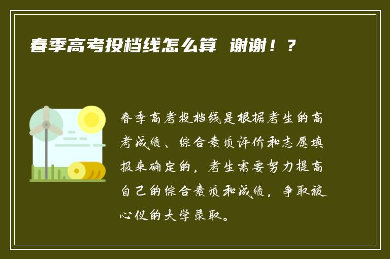 春季高考投档线怎么算 谢谢！?
