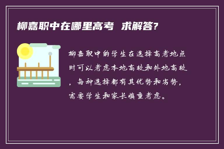 柳嘉职中在哪里高考 求解答?