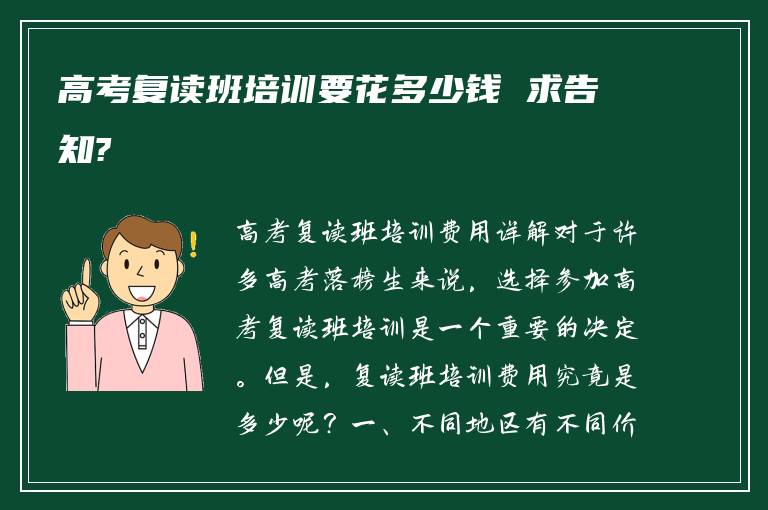 高考复读班培训要花多少钱 求告知?