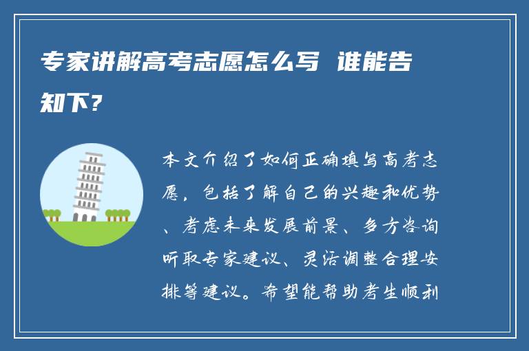 专家讲解高考志愿怎么写 谁能告知下?