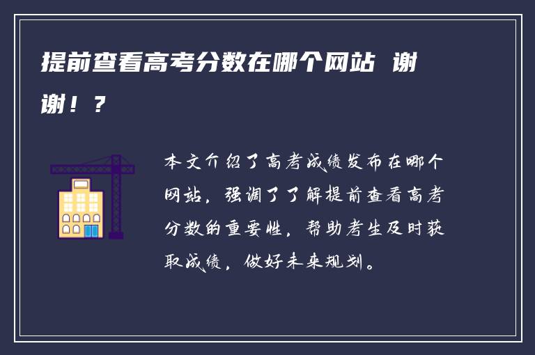 提前查看高考分数在哪个网站 谢谢！?