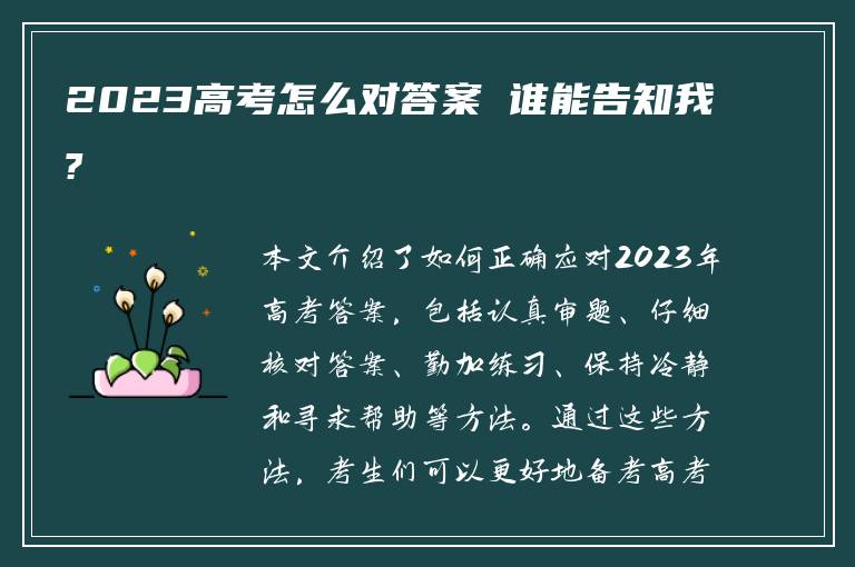 2023高考怎么对答案 谁能告知我?