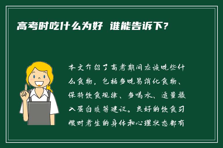 高考时吃什么为好 谁能告诉下?
