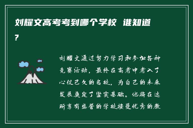 刘耀文高考考到哪个学校 谁知道?