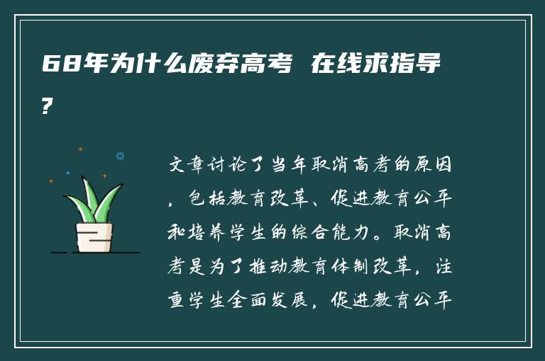 68年为什么废弃高考 在线求指导?