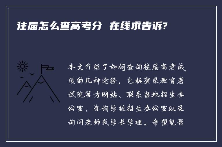 往届怎么查高考分 在线求告诉?