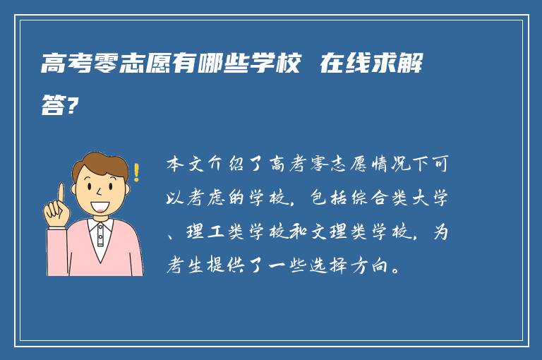 高考零志愿有哪些学校 在线求解答?