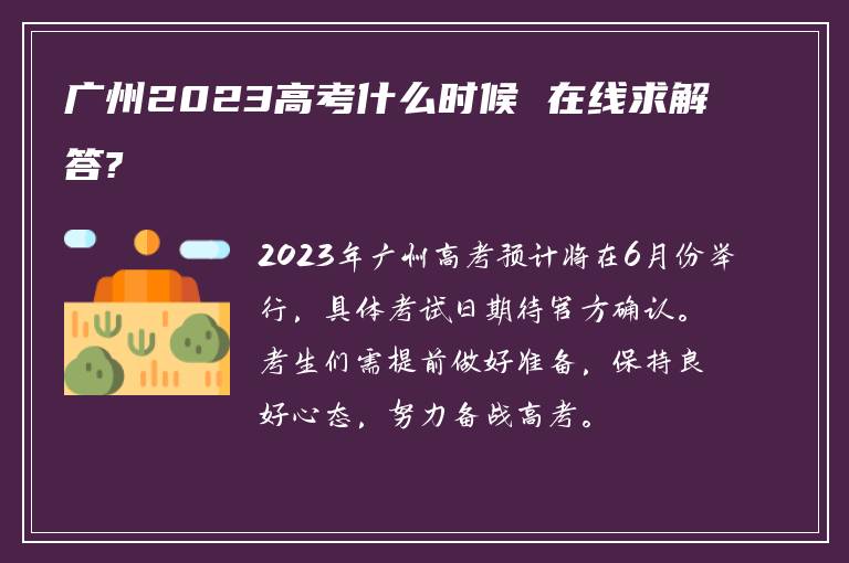 广州2023高考什么时候 在线求解答?