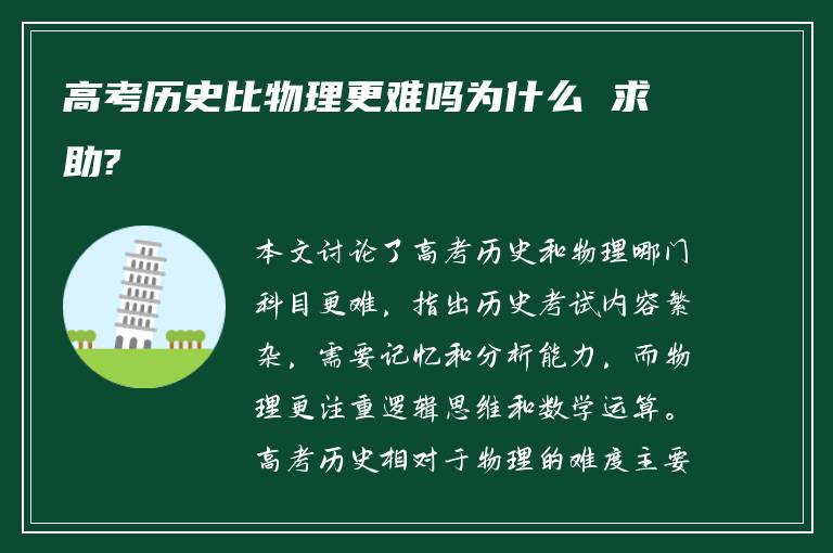 高考历史比物理更难吗为什么 求助?