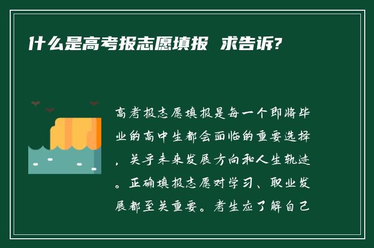 什么是高考报志愿填报 求告诉?