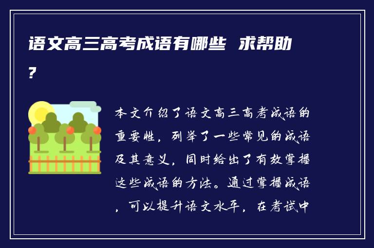 语文高三高考成语有哪些 求帮助?
