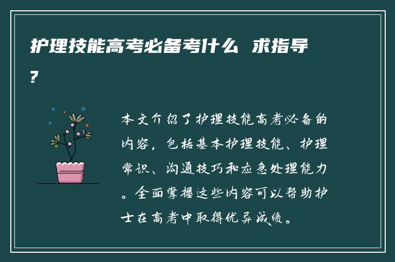 护理技能高考必备考什么 求指导?