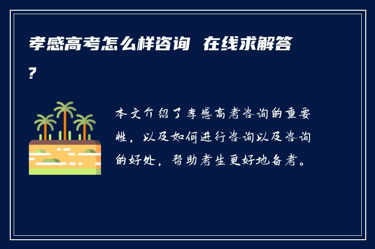 孝感高考怎么样咨询 在线求解答?