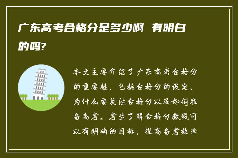 广东高考合格分是多少啊 有明白的吗?