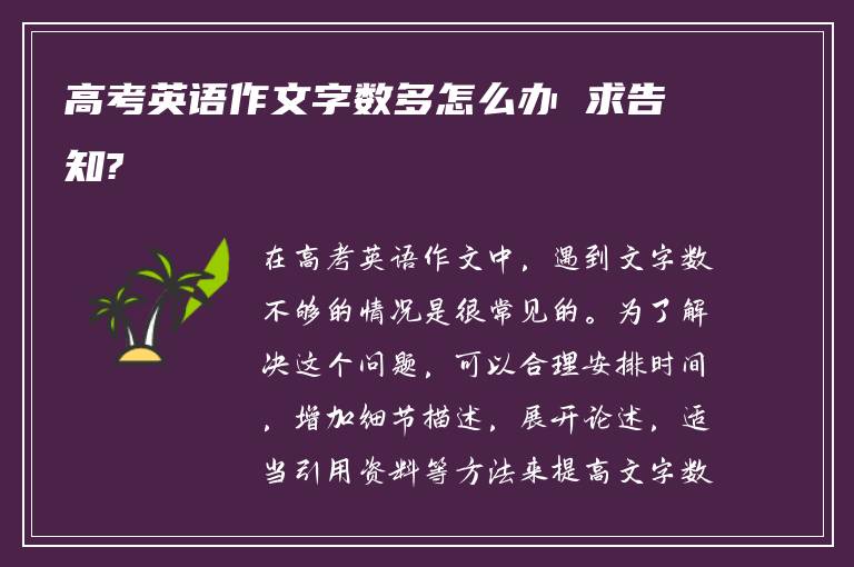 高考英语作文字数多怎么办 求告知?