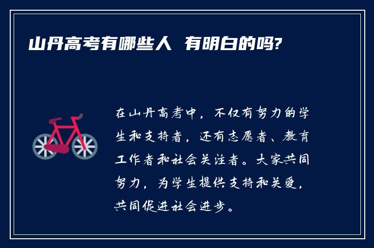 山丹高考有哪些人 有明白的吗?