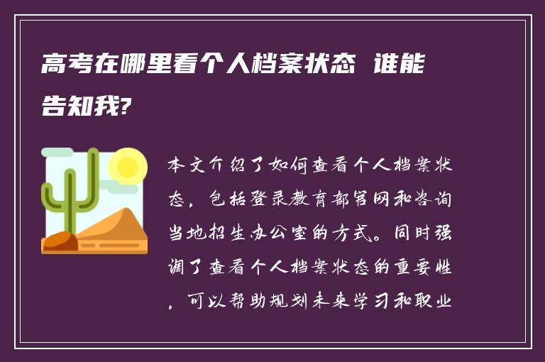 高考在哪里看个人档案状态 谁能告知我?