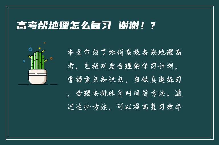 高考帮地理怎么复习 谢谢！?