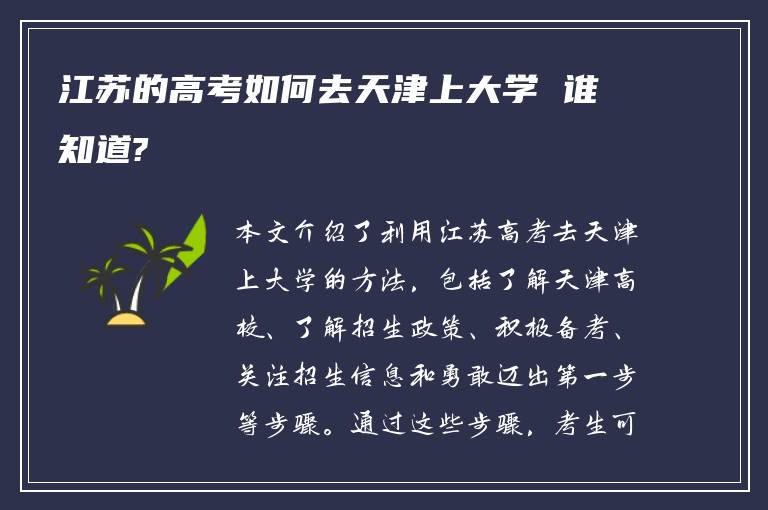 江苏的高考如何去天津上大学 谁知道?
