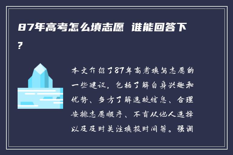 87年高考怎么填志愿 谁能回答下?