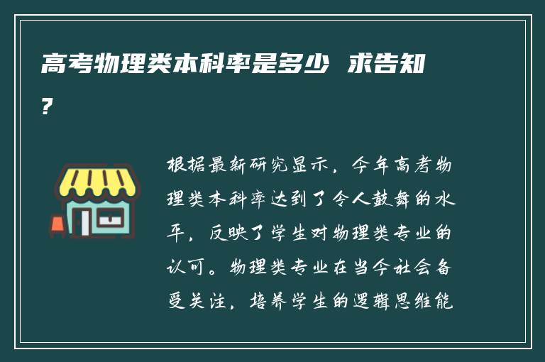 高考物理类本科率是多少 求告知?