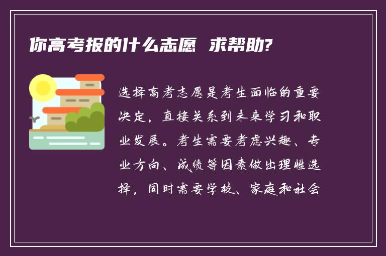 你高考报的什么志愿 求帮助?