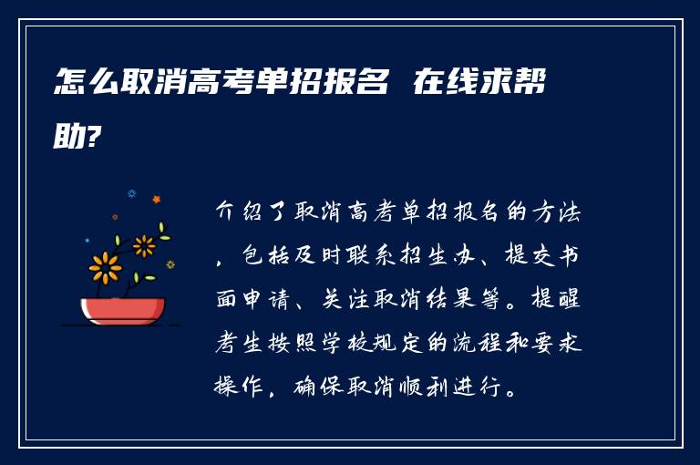 怎么取消高考单招报名 在线求帮助?
