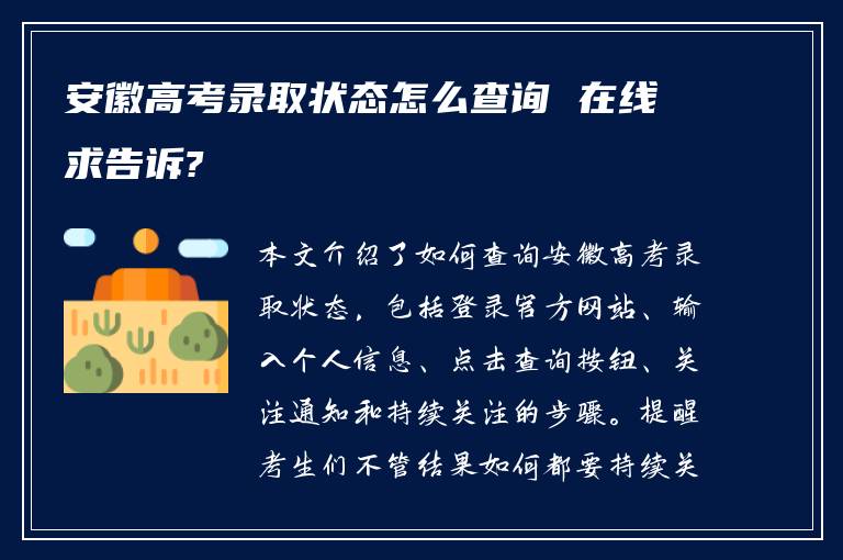 安徽高考录取状态怎么查询 在线求告诉?