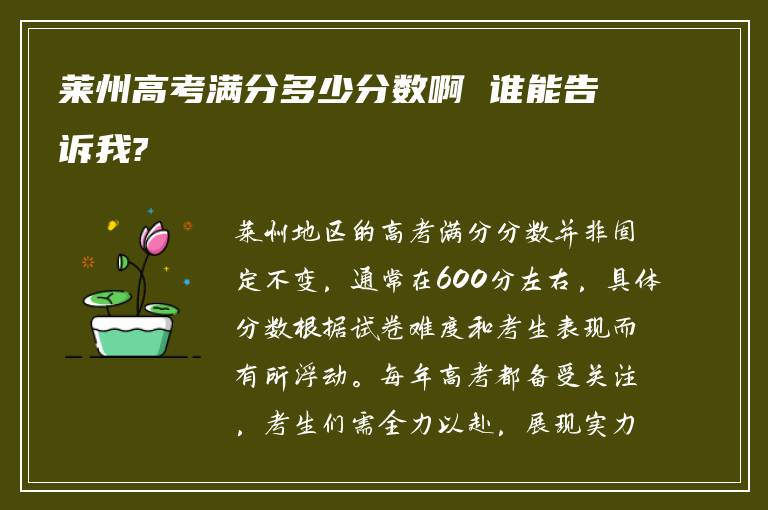 莱州高考满分多少分数啊 谁能告诉我?