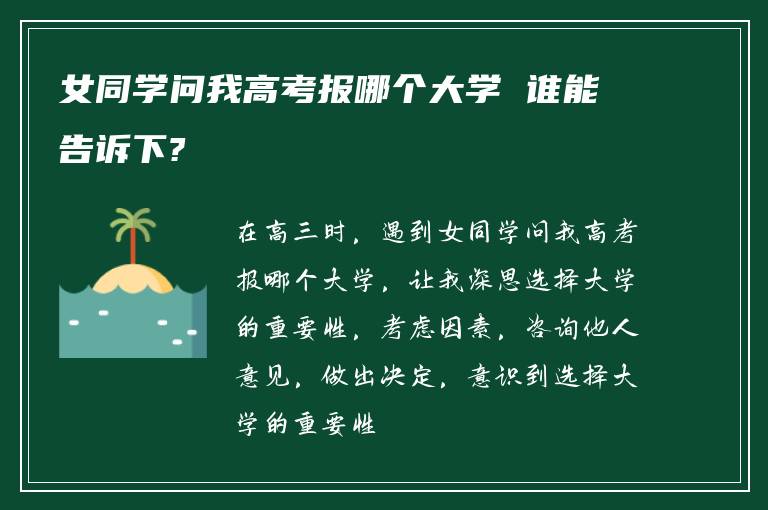 女同学问我高考报哪个大学 谁能告诉下?