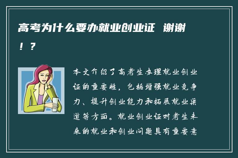 高考为什么要办就业创业证 谢谢！?