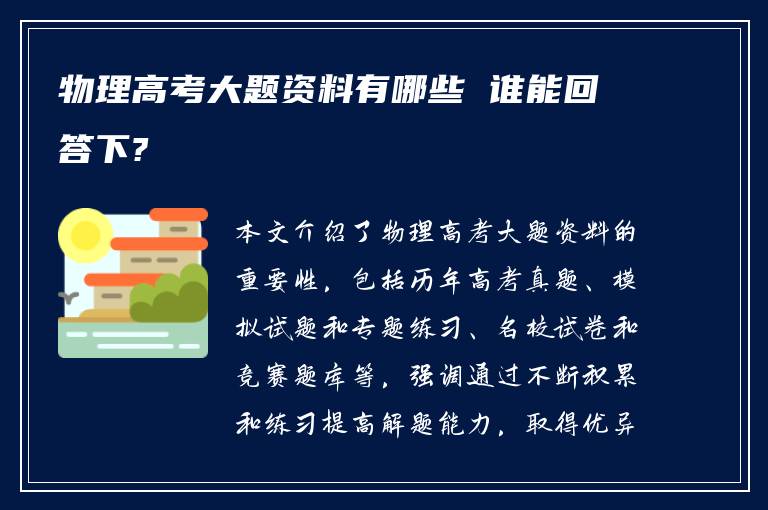 物理高考大题资料有哪些 谁能回答下?