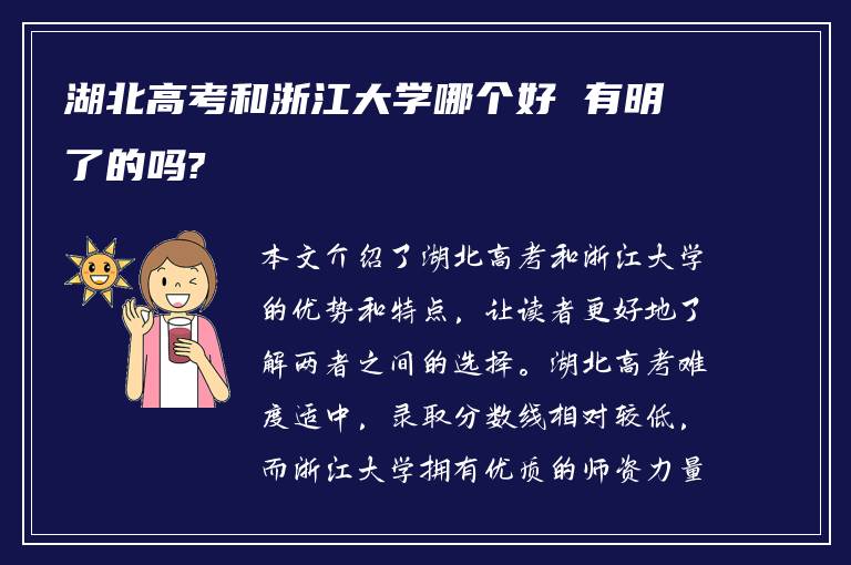 湖北高考和浙江大学哪个好 有明了的吗?