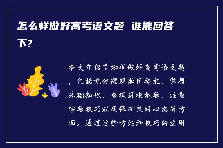 怎么样做好高考语文题 谁能回答下?