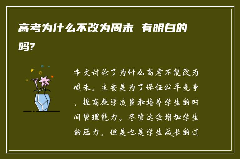 高考为什么不改为周末 有明白的吗?