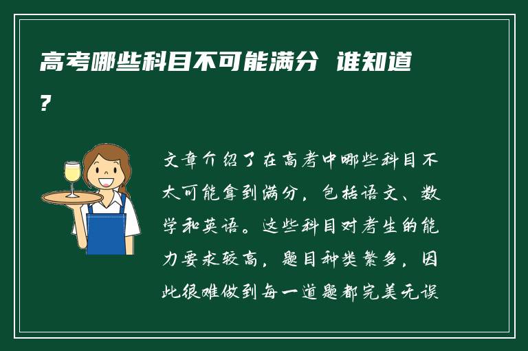 高考哪些科目不可能满分 谁知道?