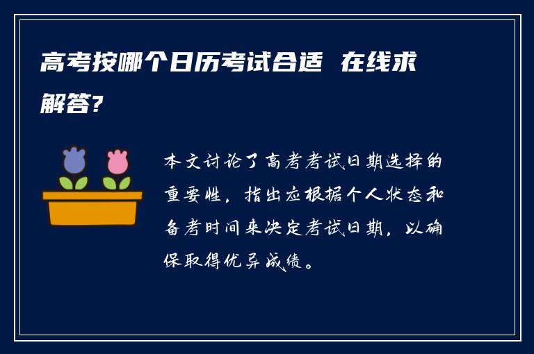 高考按哪个日历考试合适 在线求解答?