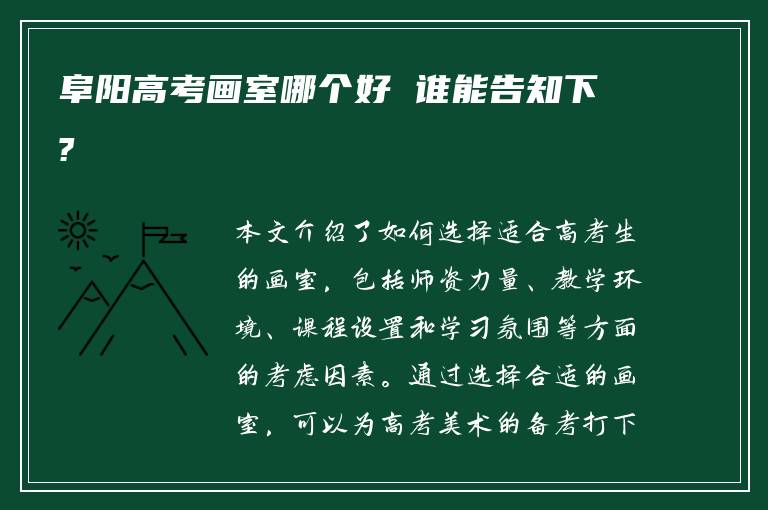 阜阳高考画室哪个好 谁能告知下?