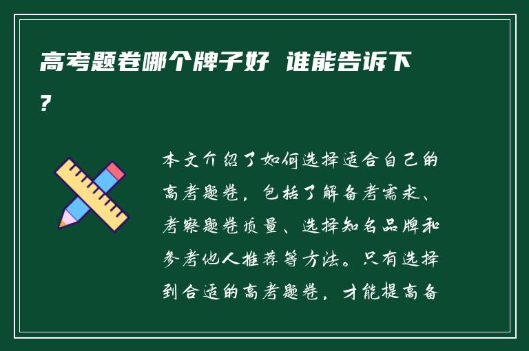 高考题卷哪个牌子好 谁能告诉下?
