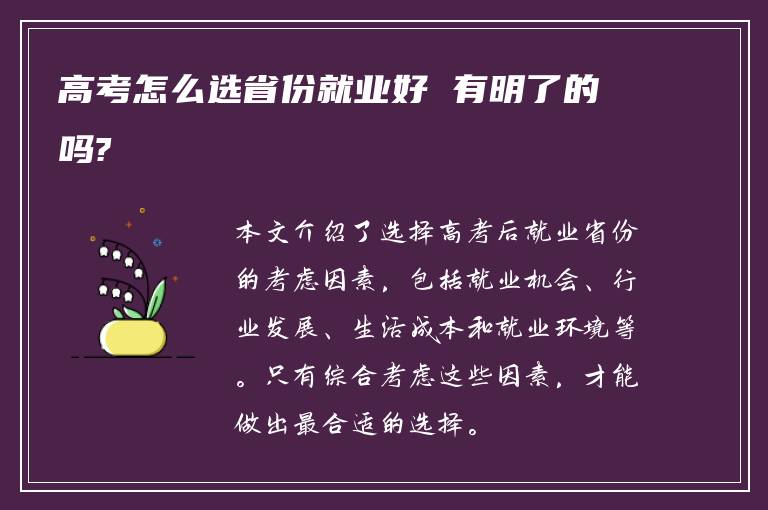 高考怎么选省份就业好 有明了的吗?