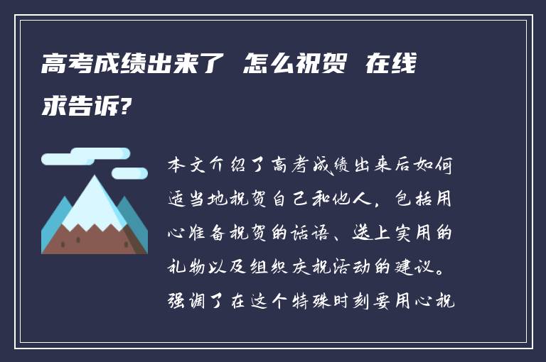 高考成绩出来了 怎么祝贺 在线求告诉?