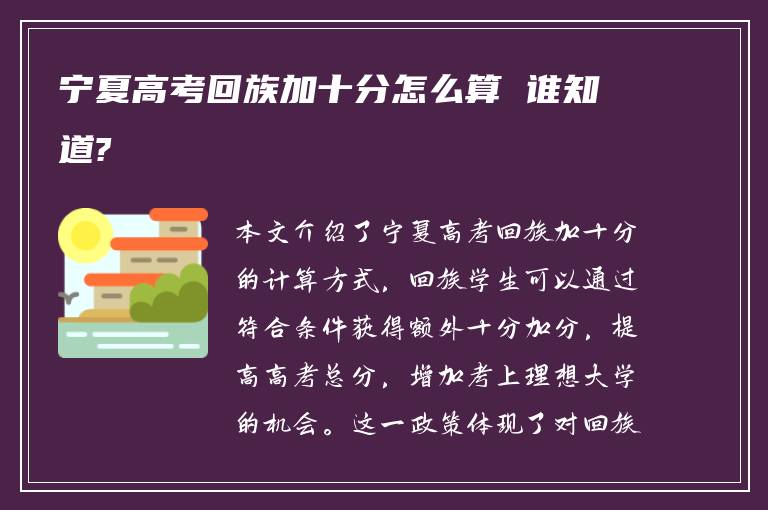 宁夏高考回族加十分怎么算 谁知道?