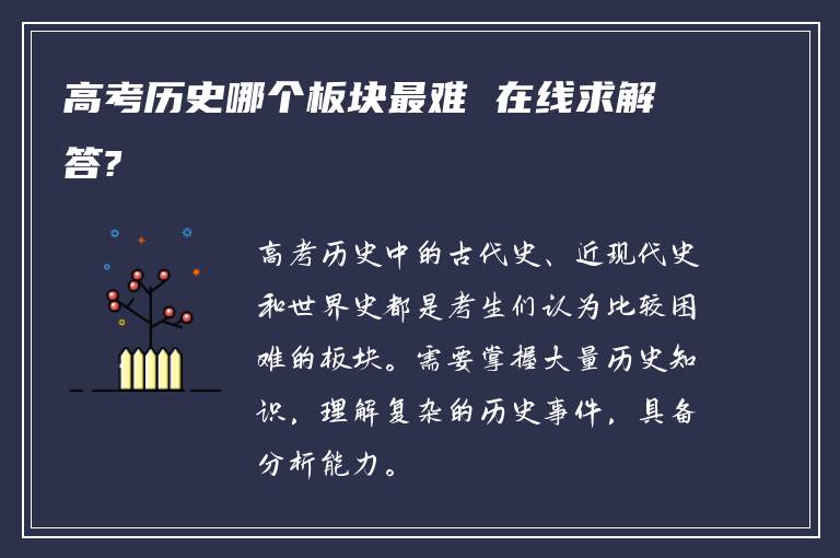 高考历史哪个板块最难 在线求解答?