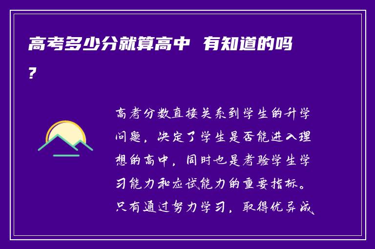 高考多少分就算高中 有知道的吗?