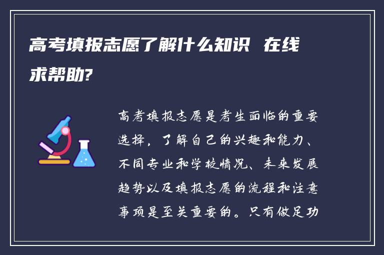 高考填报志愿了解什么知识 在线求帮助?