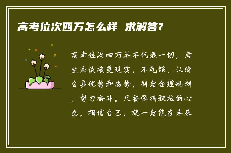 高考位次四万怎么样 求解答?