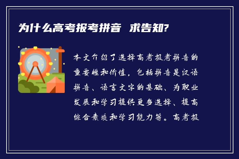 为什么高考报考拼音 求告知?