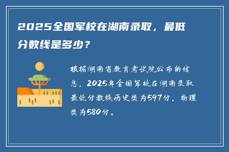 2025全国军校在湖南录取，最低分数线是多少？